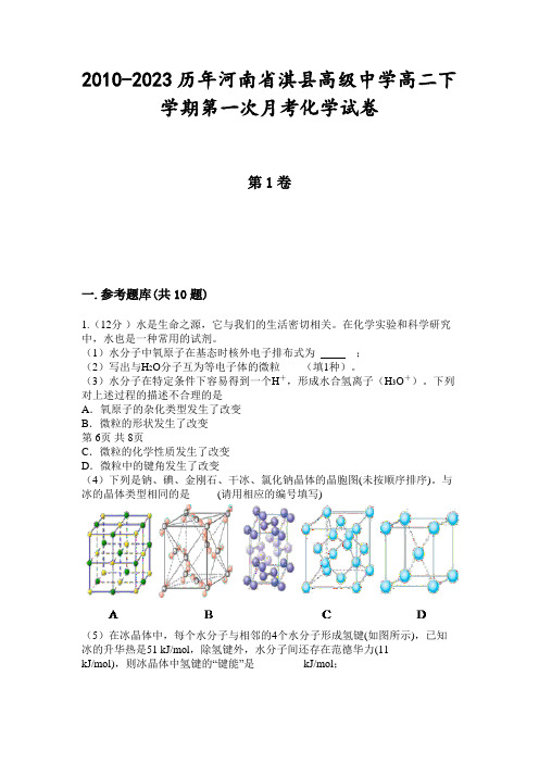 2010-2023历年河南省淇县高级中学高二下学期第一次月考化学试卷