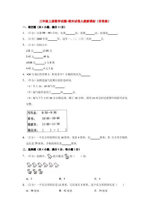 【5套打包】沈阳市小学三年级数学上期末考试测试卷及答案