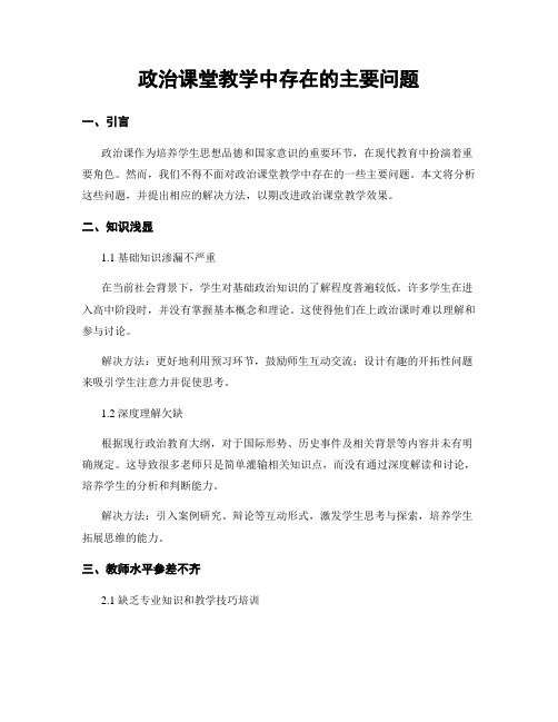 政治课堂教学中存在的主要问题