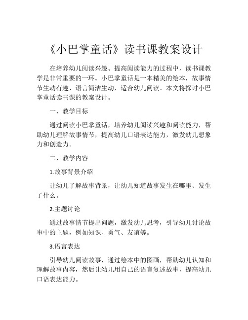 《小巴掌童话》读书课教案设计