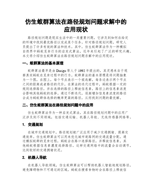 仿生蚁群算法在路径规划问题求解中的应用现状