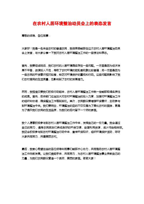 在农村人居环境整治动员会上的表态发言