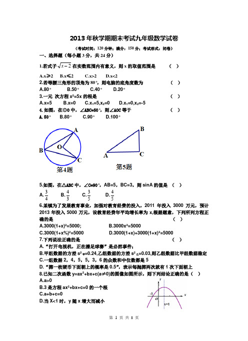 2013年秋学期期末考试九年级数学试卷