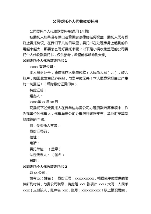 公司委托个人代收款委托书（通用14篇）