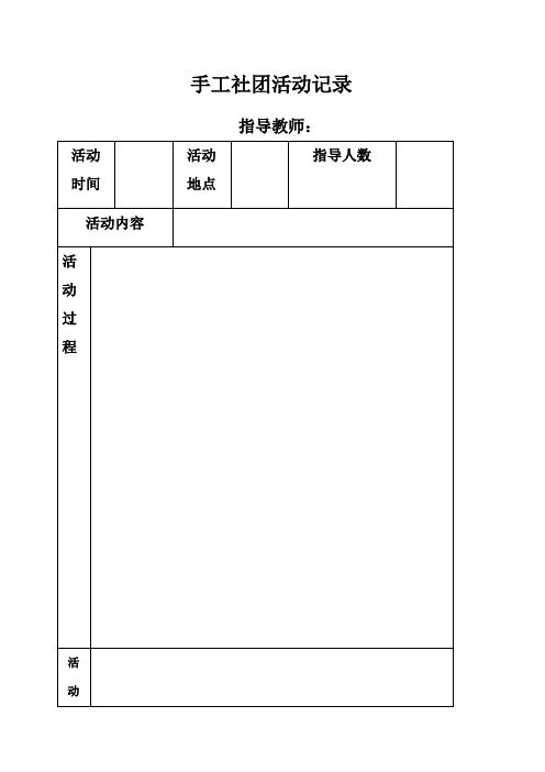 手工社团活动记录