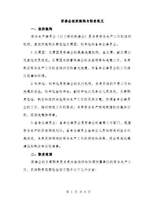 安委会组织架构与职责范文（三篇）