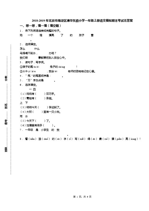 2018-2019年北京市海淀区清华东路小学一年级上册语文模拟期末考试无答案