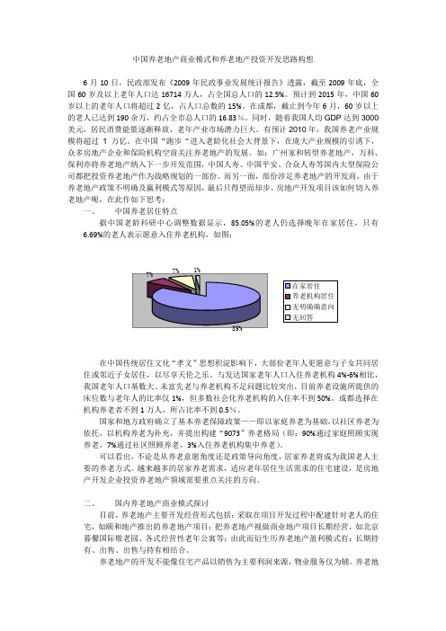 中国养老地产商业模式和养老地产投资开发思路