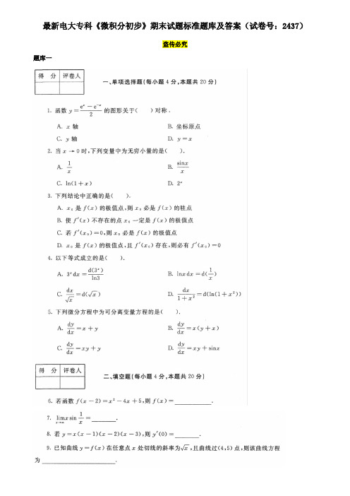 最新电大专科《微积分初步》期末试题标准题库及答案(试卷号:2437)
