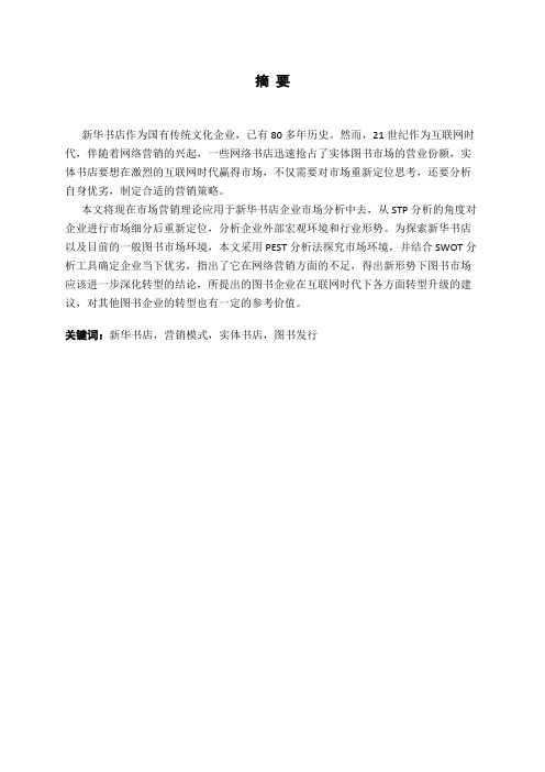 网络环境下图书市场营销的对策分析-以新华书店为例论文