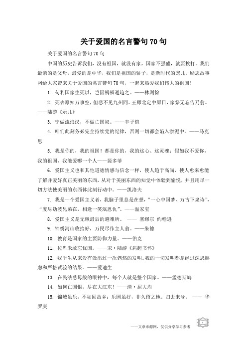 关于爱国的名言警句70句