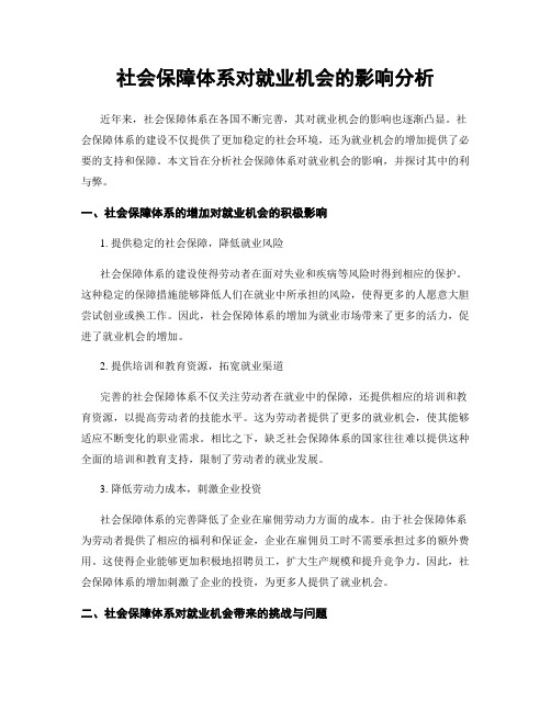 社会保障体系对就业机会的影响分析