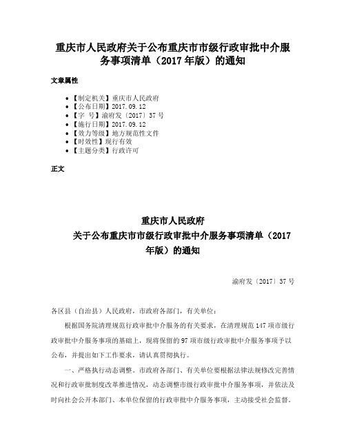 重庆市人民政府关于公布重庆市市级行政审批中介服务事项清单（2017年版）的通知