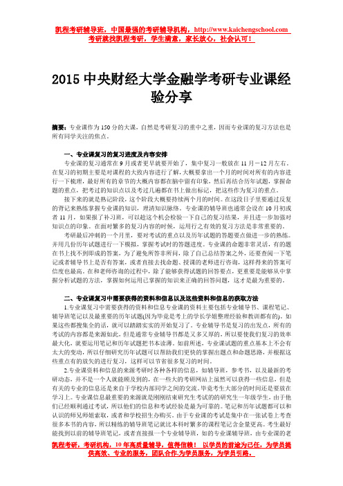 2015中央财经大学金融学考研专业课经验分享