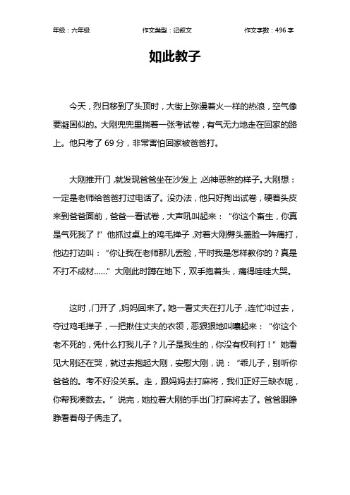 如此教子作文【小学六年级500字】