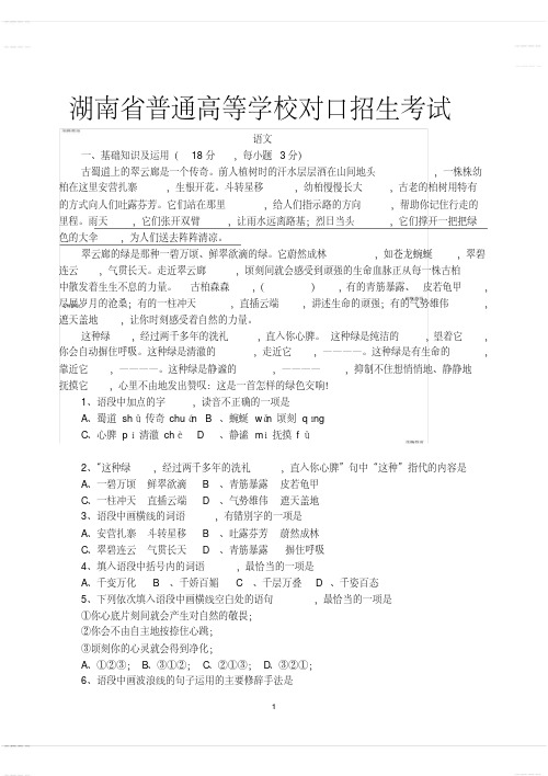 2020年高考模拟复习知识点试卷试题之湖南省对口高考语文试题(20200614235919)