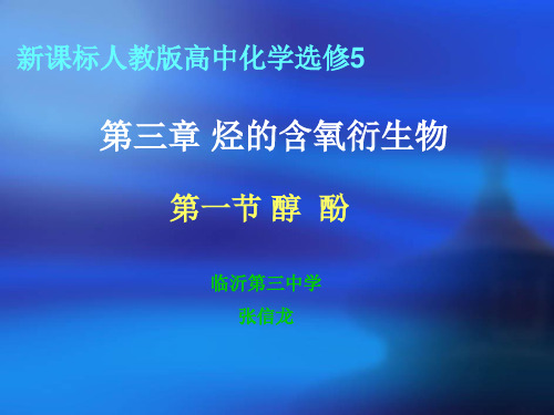 醇酚课件(PPT)新概要