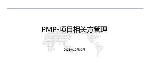 PMP-项目相关方管理