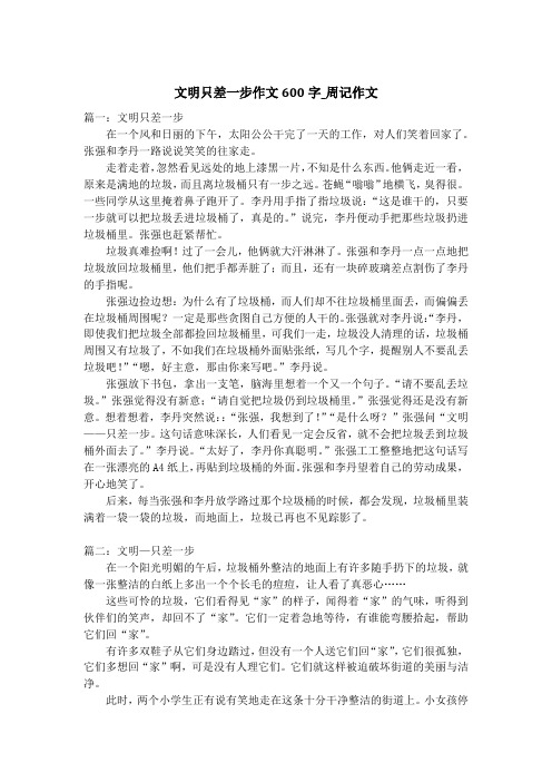 文明只差一步作文600字_周记作文