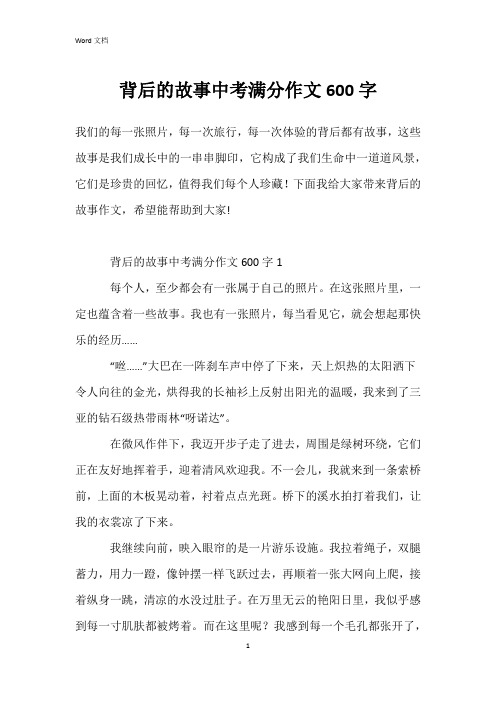 背后的故事中考满分作文600字