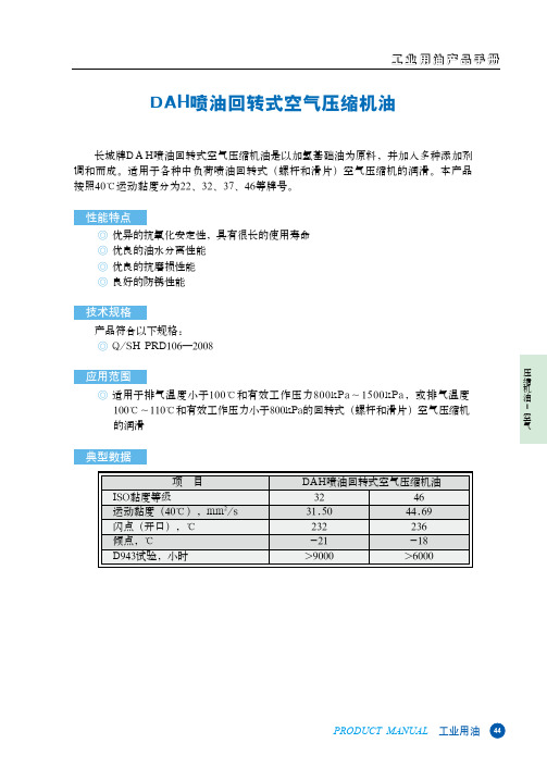 长城牌DAH喷油回转式空气压缩机油产品手册说明书