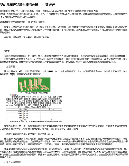 某幼儿园天然采光情况分析郑辉辉