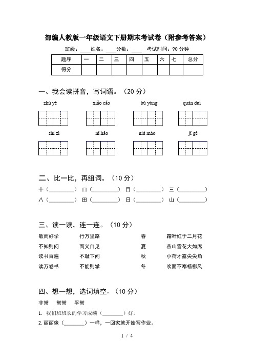 部编人教版一年级语文下册期末考试卷(附参考答案)