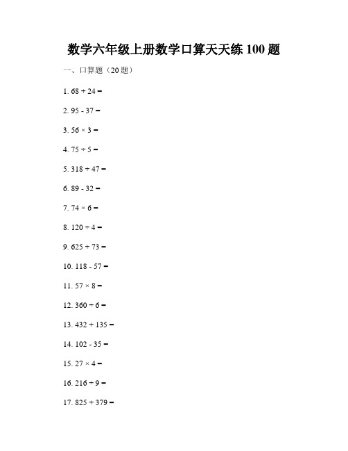 数学六年级上册数学口算天天练100题