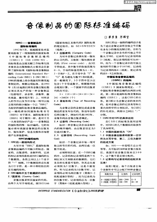 音像制品的国际标准编码