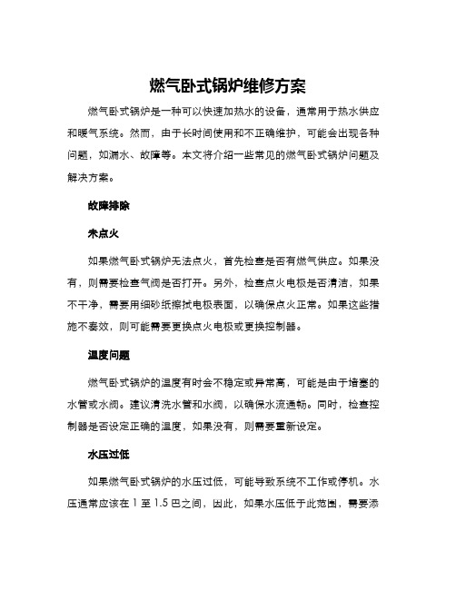 燃气卧式锅炉维修方案