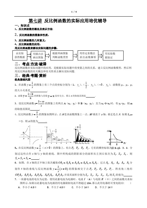 第七讲   培优反比例函数的应用辅导