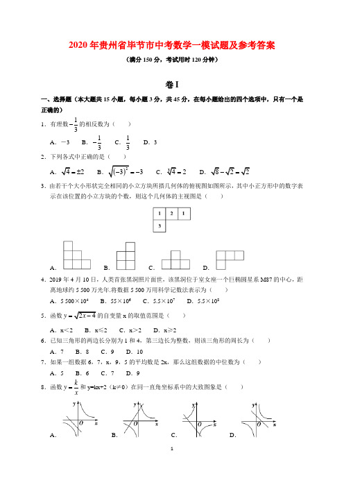 2020年贵州省毕节市中考数学一模试题及参考答案(word版)