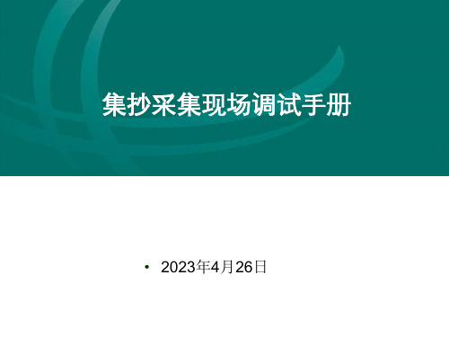 集中器现场调试手册