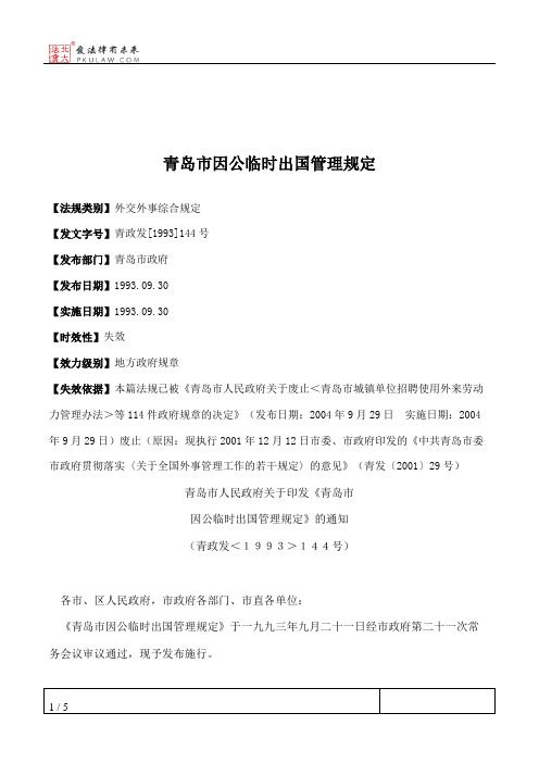 青岛市因公临时出国管理规定