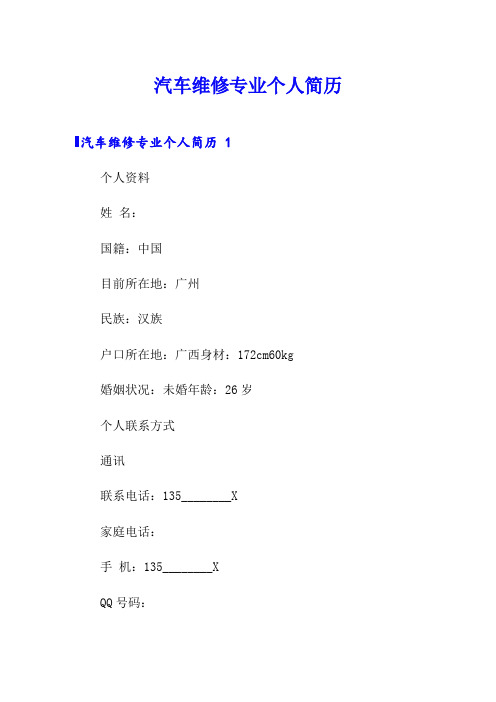 汽车维修专业个人简历 