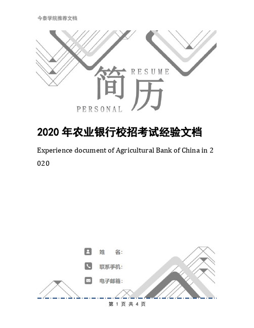 2020年农业银行校招考试经验文档