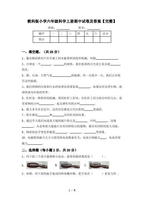 教科版小学六年级科学上册期中试卷及答案【完整】