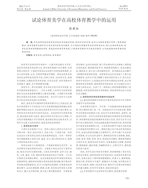 体育美学在高校体育教学中的运用张若谷