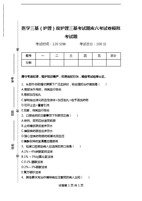 医学三基(护理)度护理三基考试题库六考试卷模拟考试题.doc