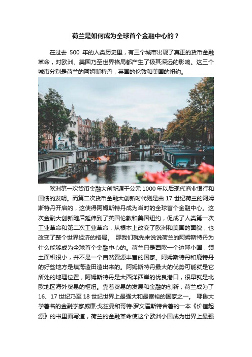 荷兰是如何成为全球首个金融中心的？