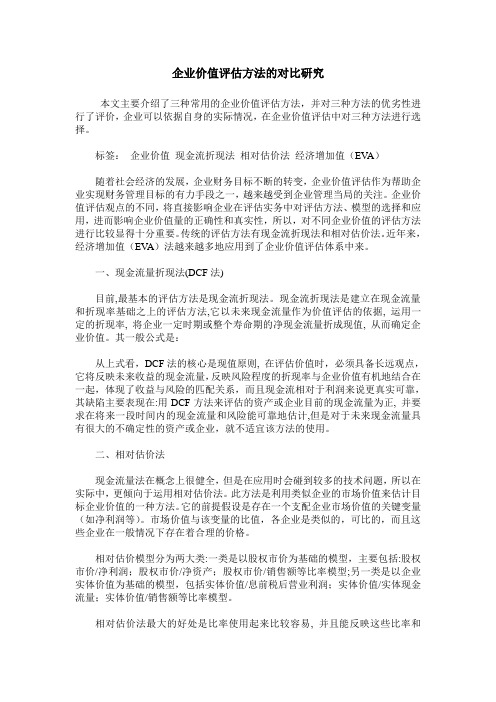 企业价值评估方法的对比研究