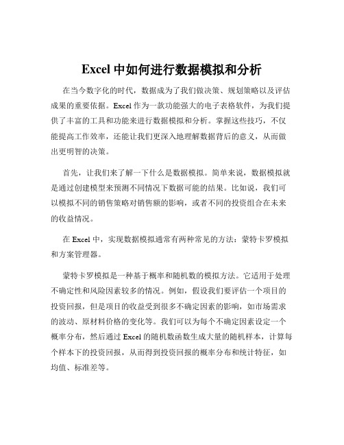 Excel中如何进行数据模拟和分析