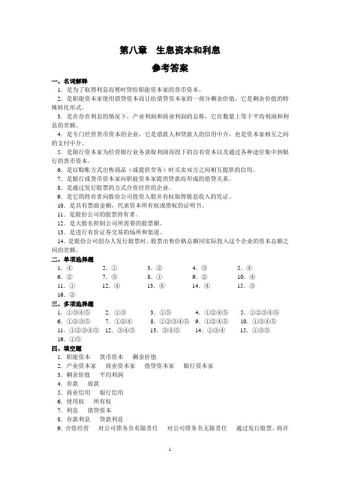 (马工程)马克思政治经济学概论 第八章 参考答案