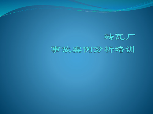 砖瓦厂相关事故案例分析学习1