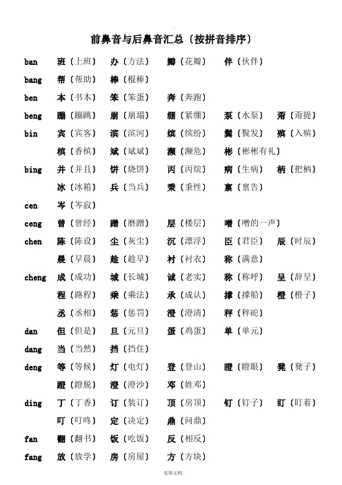 前鼻音与后鼻音汇总(按拼音排序)