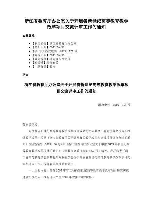 浙江省教育厅办公室关于开展省新世纪高等教育教学改革项目交流评审工作的通知