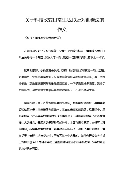 关于科技改变日常生活,以及对此看法的作文