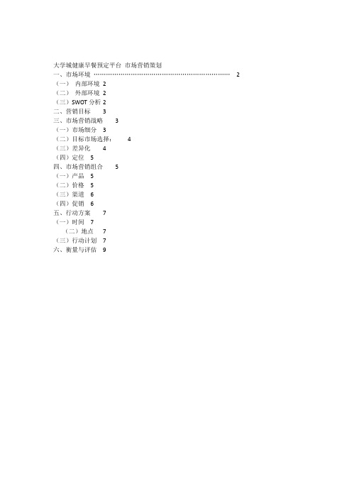 大学城健康早餐预定平台市场营销策划