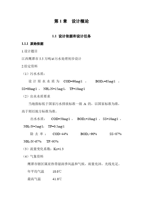 江西鹰潭市5.5万吨每天污水处理初步设计 精品