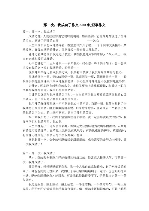 那一次,我成功了作文600字_记事作文